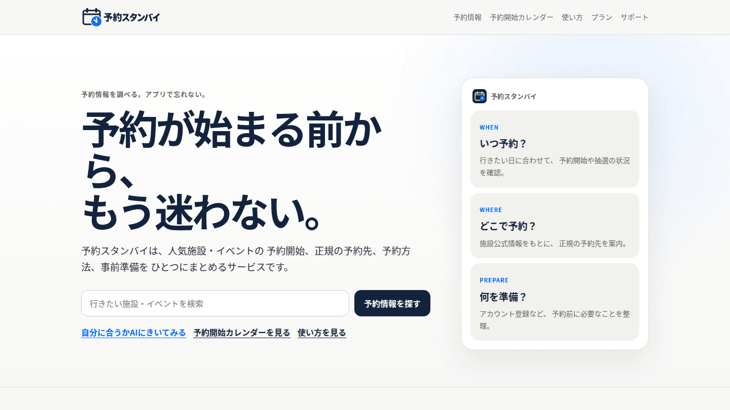 予約スタンバイ公式Webサイトのトップ画面